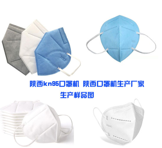 陜西kn95口罩生產(chǎn)線 口罩生產(chǎn)設備